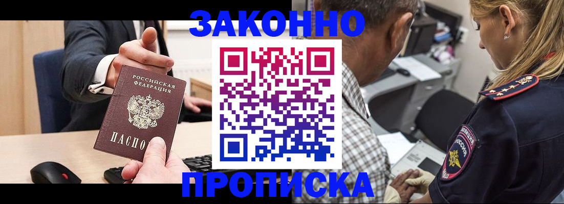прописка законно в Красном Куте